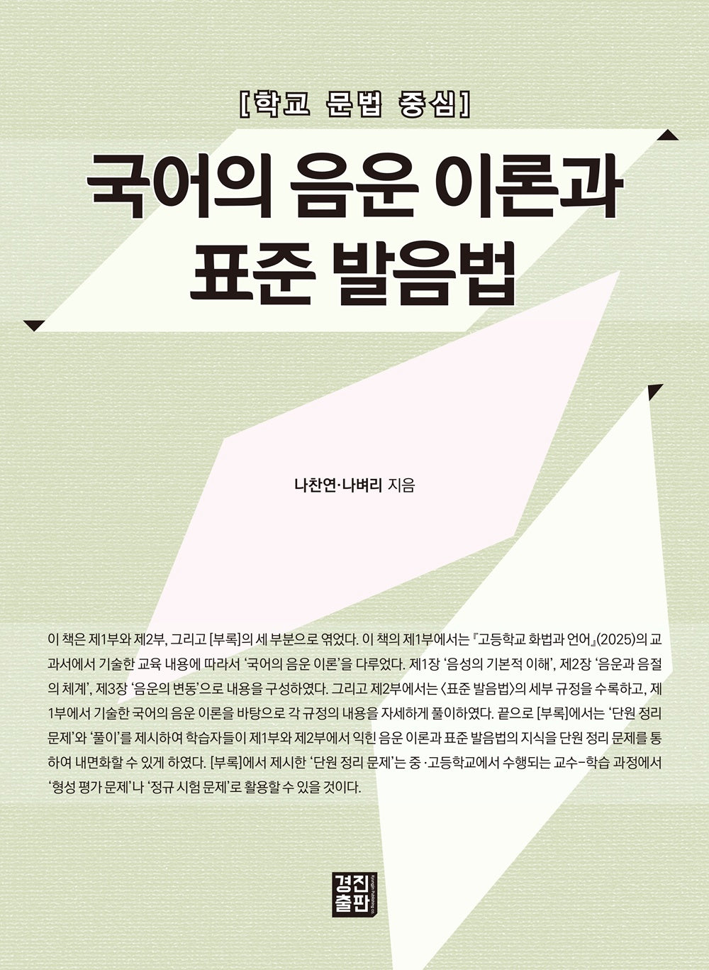 국어의 음운 이론과 표준 발음법