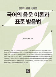 국어의 음운 이론과 표준 발음법