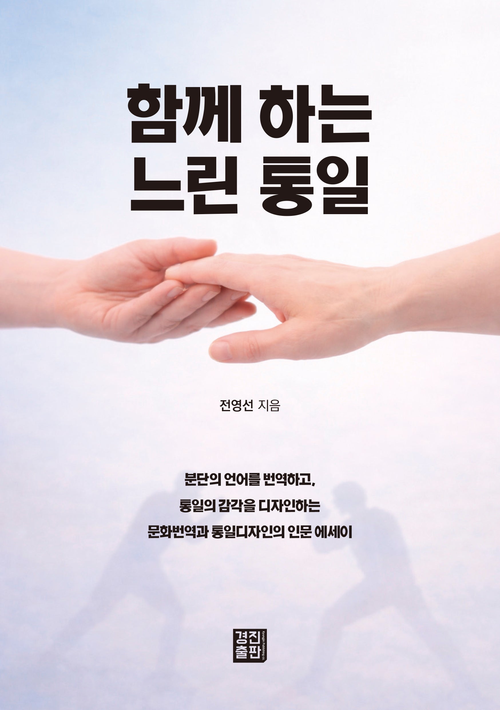 함께 하는 느린 통일