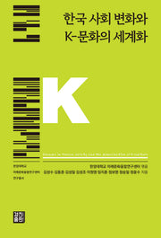 한국 사회 변화와 K-문화의 세계화