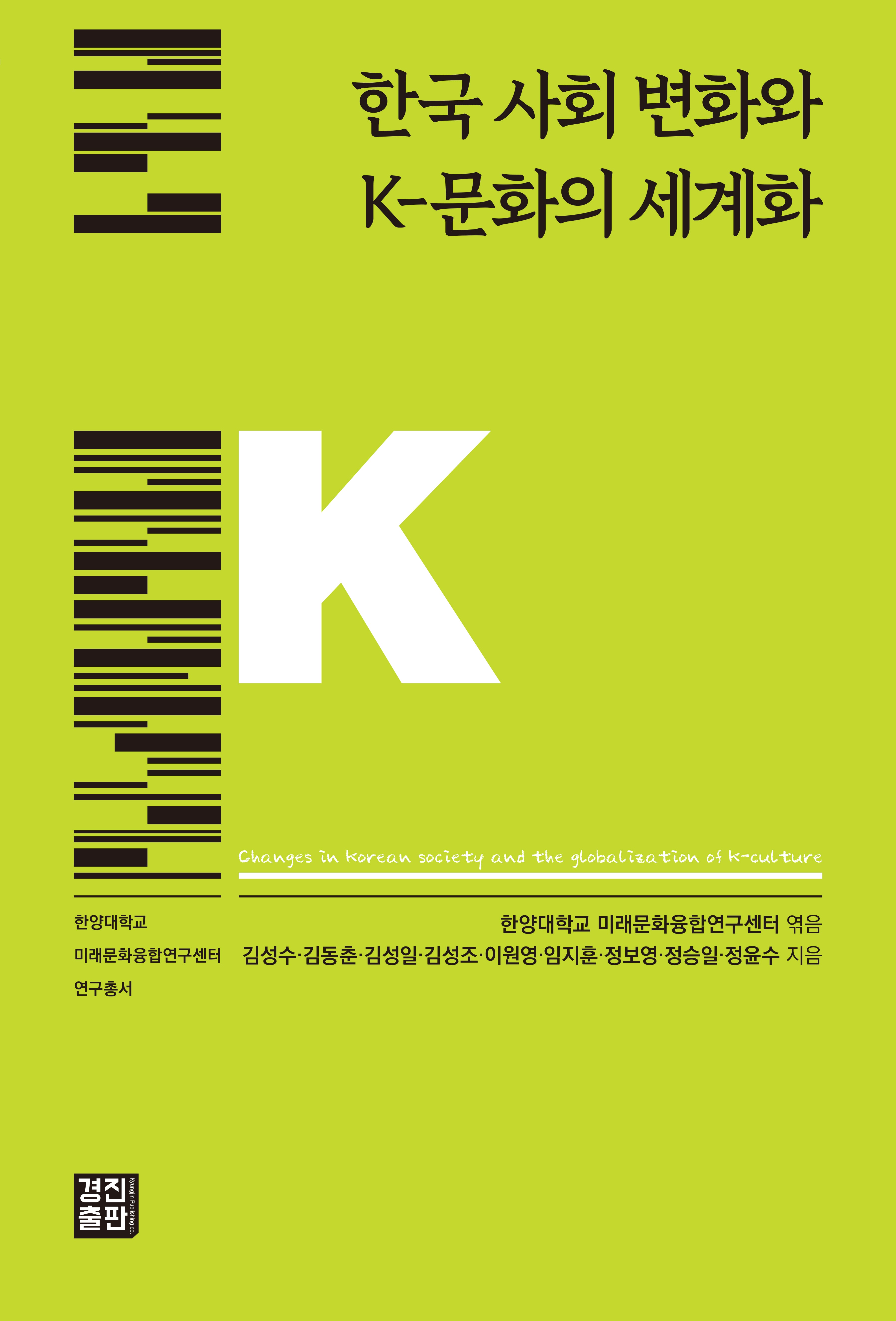 한국 사회 변화와 K-문화의 세계화
