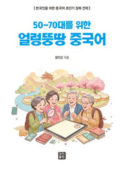 50~70대를 위한 얼렁뚱땅 중국어