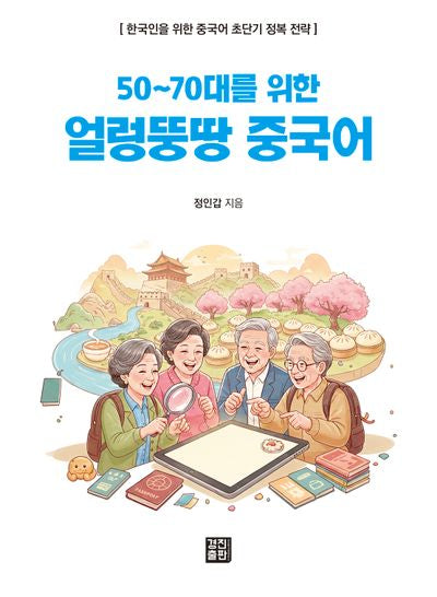 50~70대를 위한 얼렁뚱땅 중국어