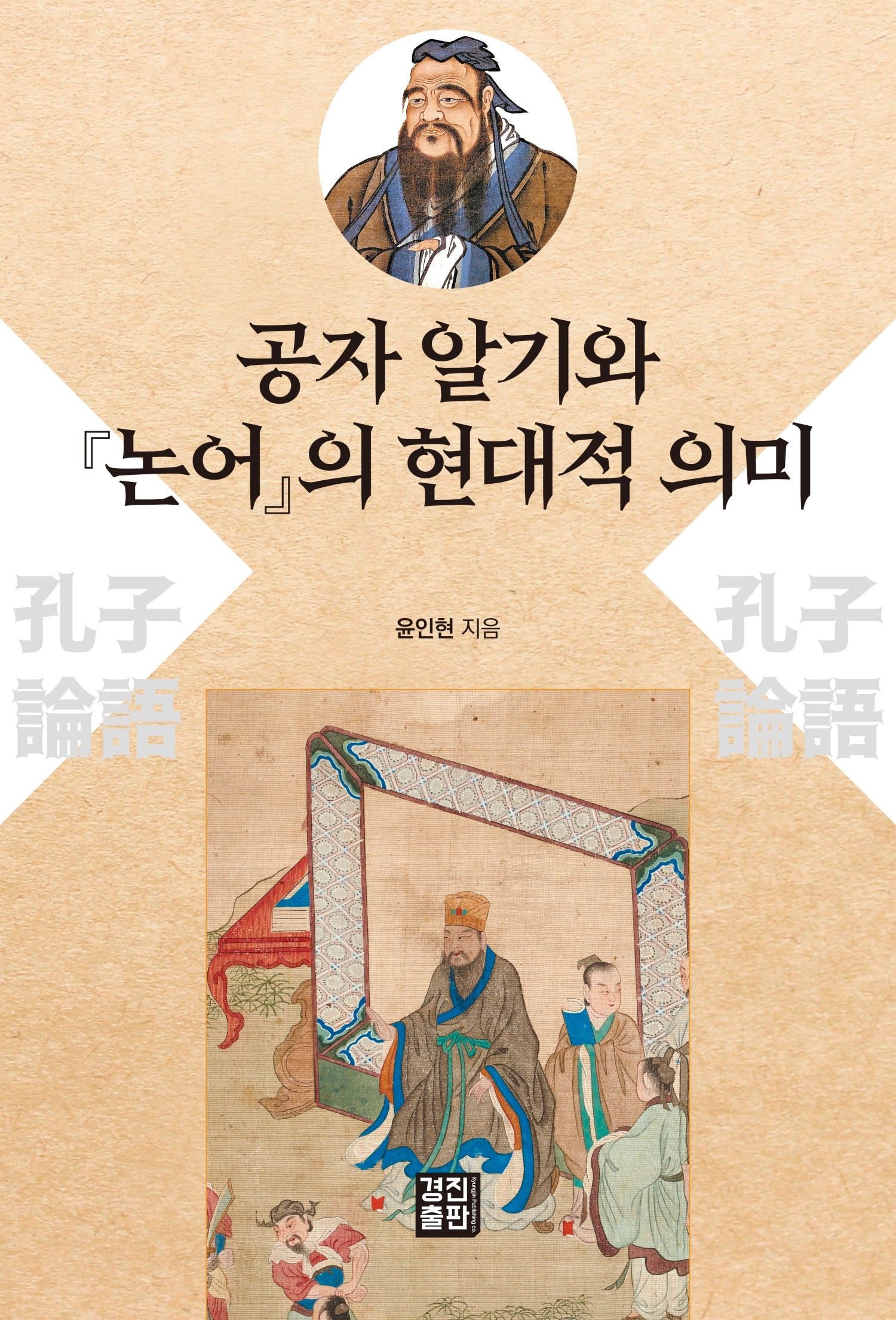 공자 알기와 논어의 현대적 의미