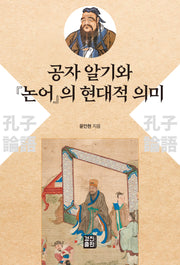 공자 알기와 논어의 현대적 의미