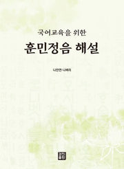 국어교육을 위한 훈민정음 해설