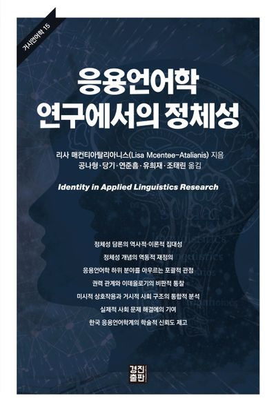 응용언어학 연구에서의 정체성(거시언어학 15)(양장본 Hardcover)