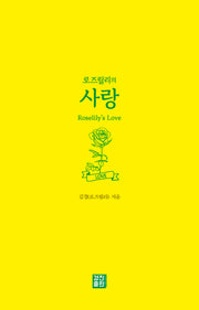 로즈릴리의 사랑