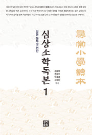심상소학독본 1