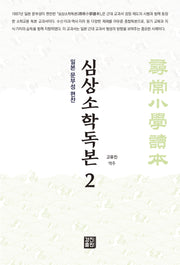 심상소학독본 2