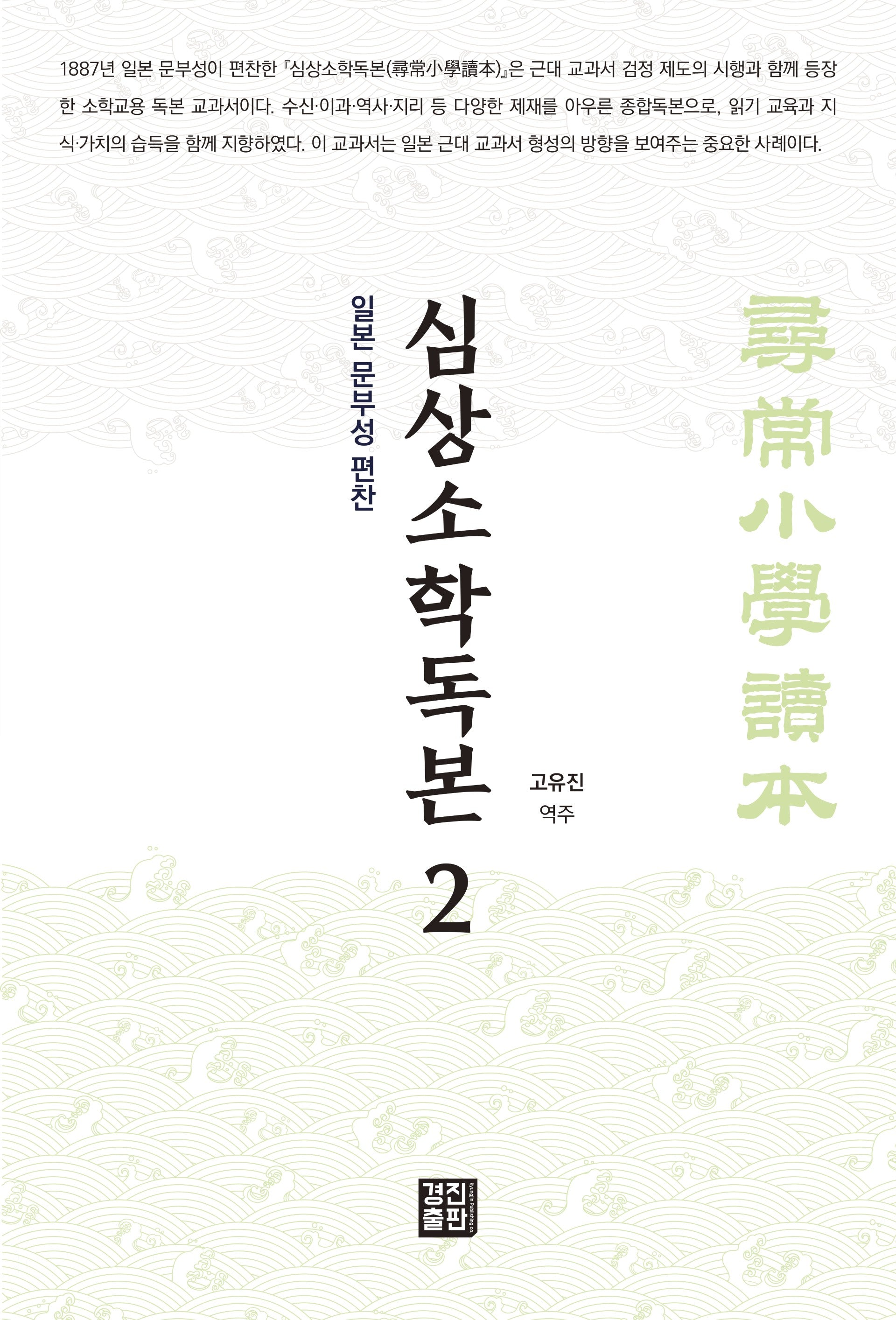 심상소학독본 2