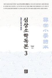 심상소학독본 3(일본 문부성 편찬)