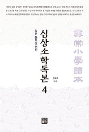 심상소학독본 4