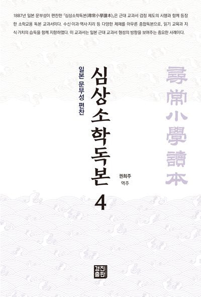 심상소학독본 4
