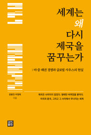세계는 왜 다시 제국을 꿈꾸는가