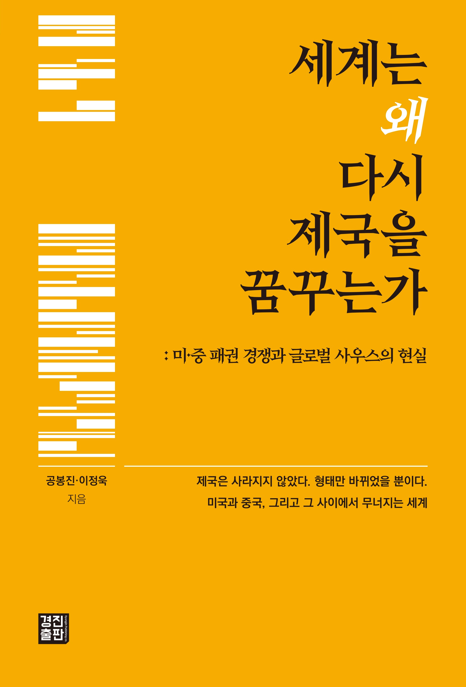 세계는 왜 다시 제국을 꿈꾸는가