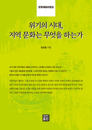 위기의 시대, 지역 문화는 무엇을 하는가