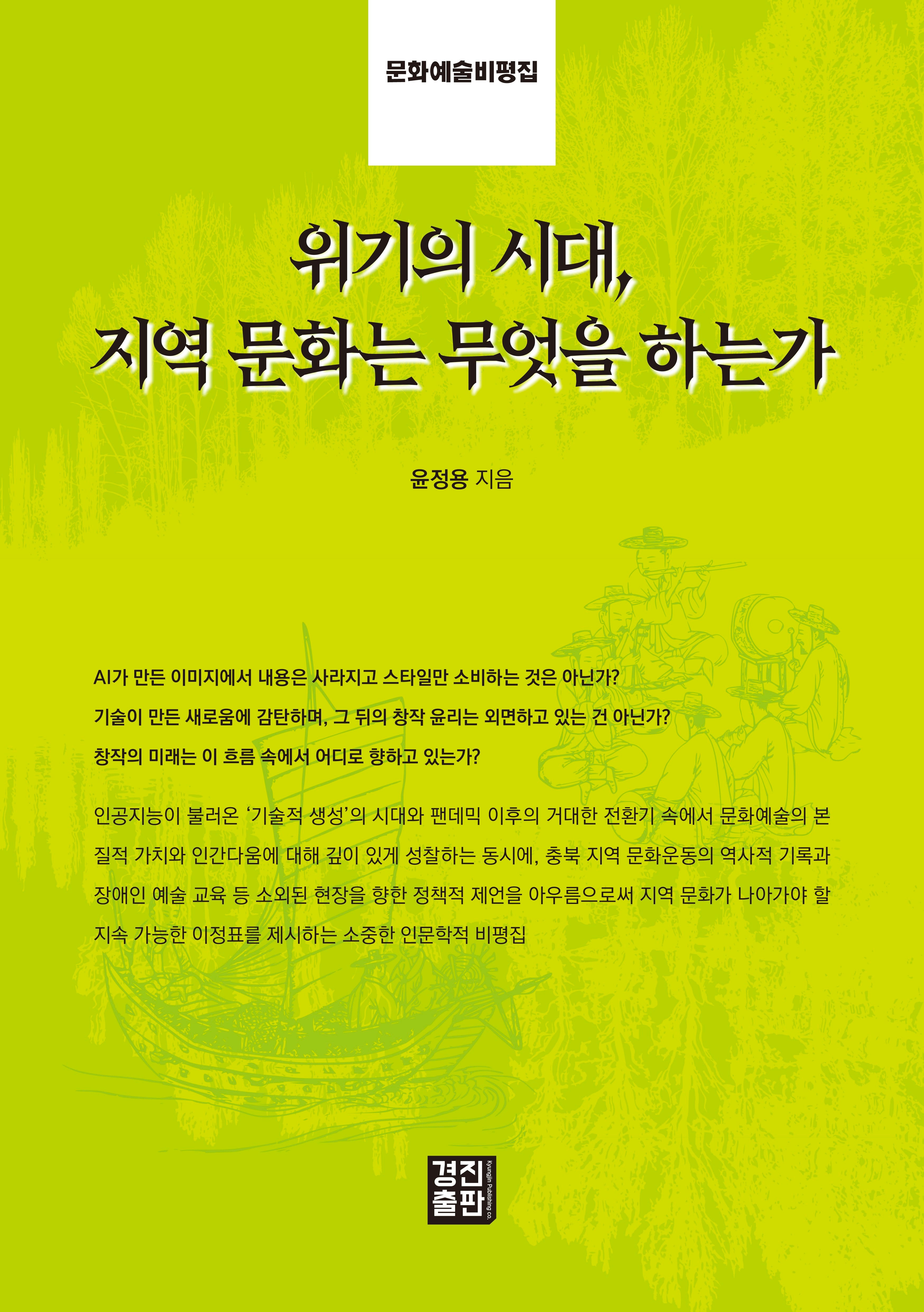 위기의 시대, 지역 문화는 무엇을 하는가