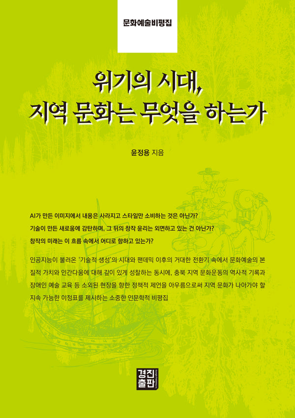 위기의 시대, 지역 문화는 무엇을 하는가