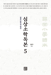 심상소학독본 5