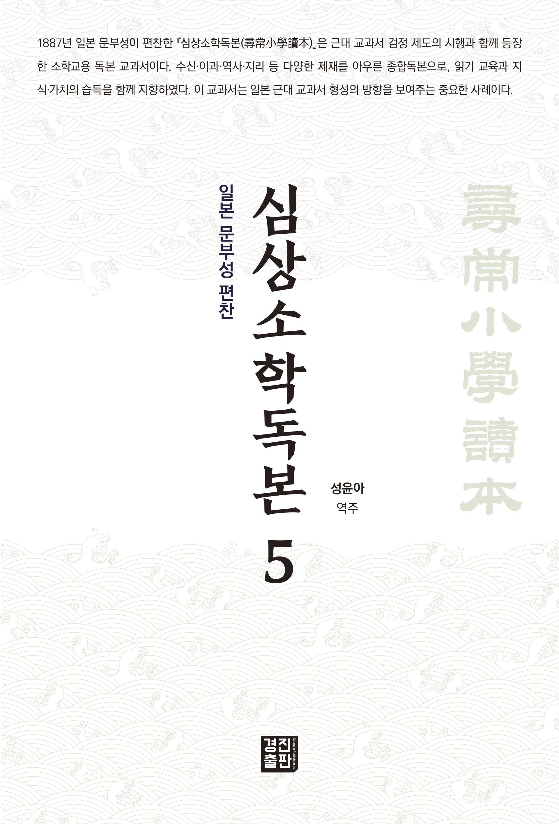 심상소학독본 5