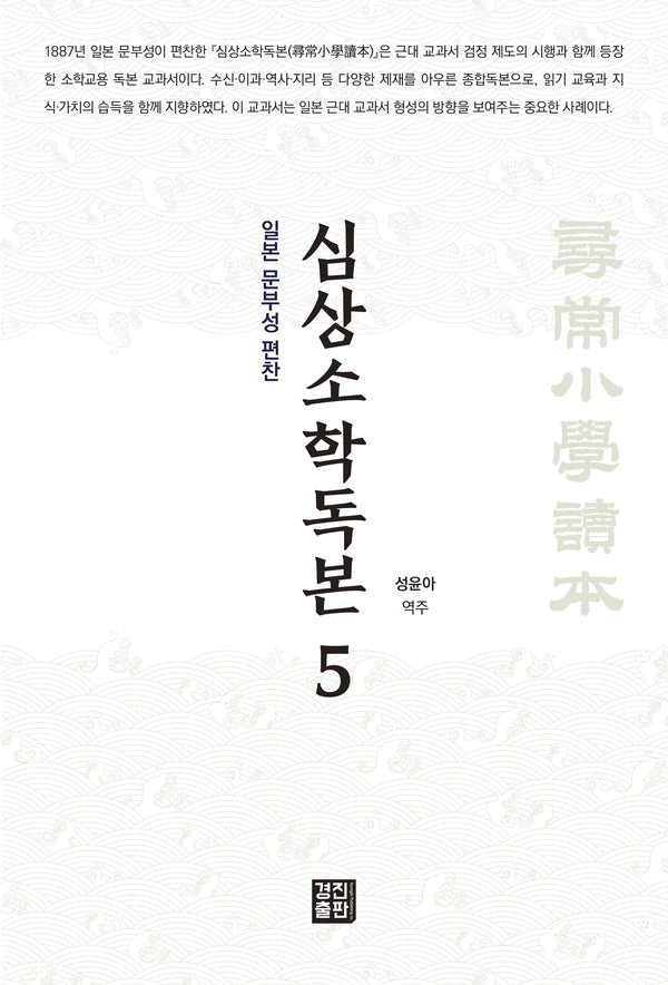 심상소학독본 5