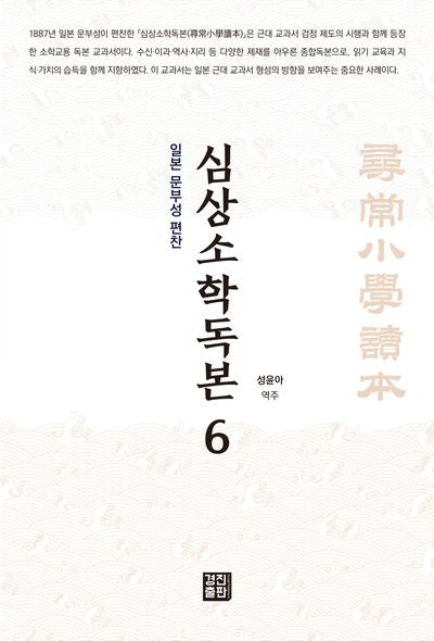 심상소학독본 6(일본 문부성 편찬)