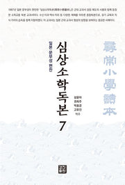 심상소학독본 7