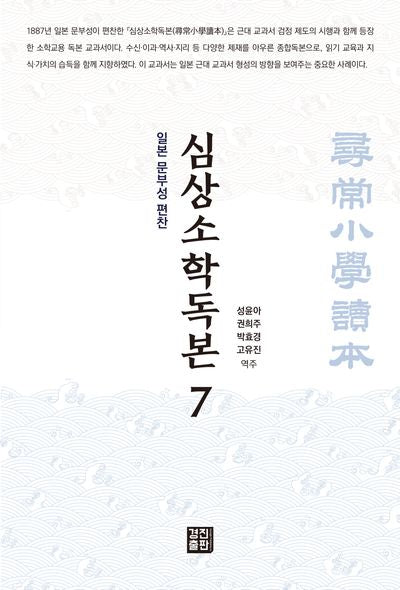 심상소학독본 7