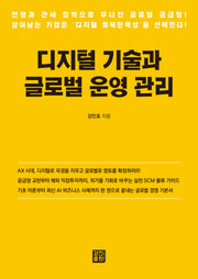 디지털 기술과 글로벌 운영 관리