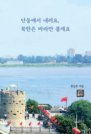 단둥에서 내려요, 북한은 바라만 볼게요
