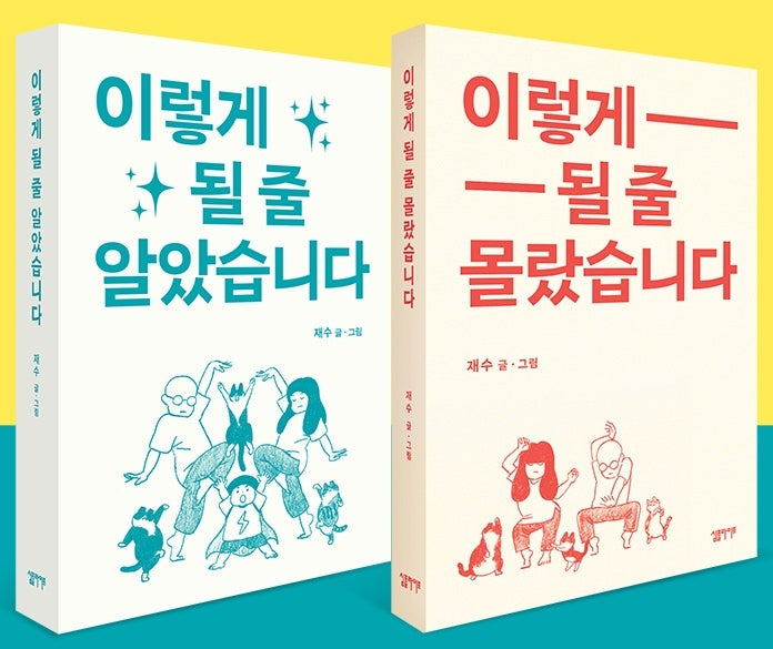 재수의 이렇게 될 줄 세트(전2권)