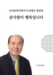 감사함이 행복입니다(실천 총서 65)
