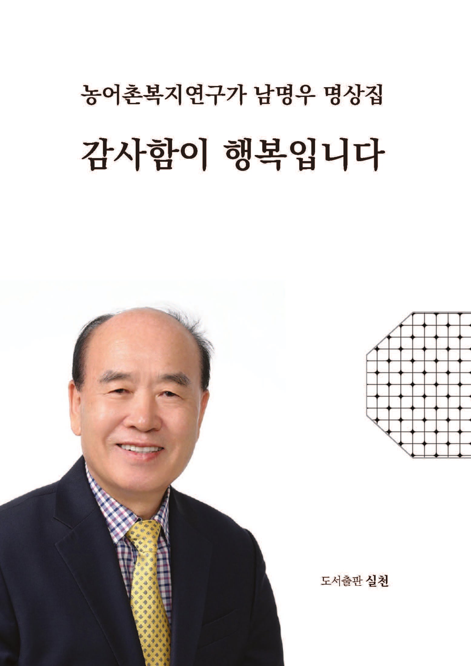 감사함이 행복입니다(실천 총서 65)