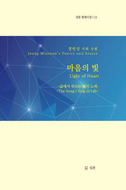 마음의 빛(실천 현대시선 113)