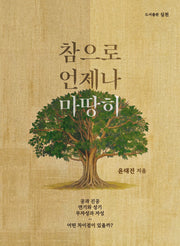 참으로 언제나 마땅히(실천 총서 66)