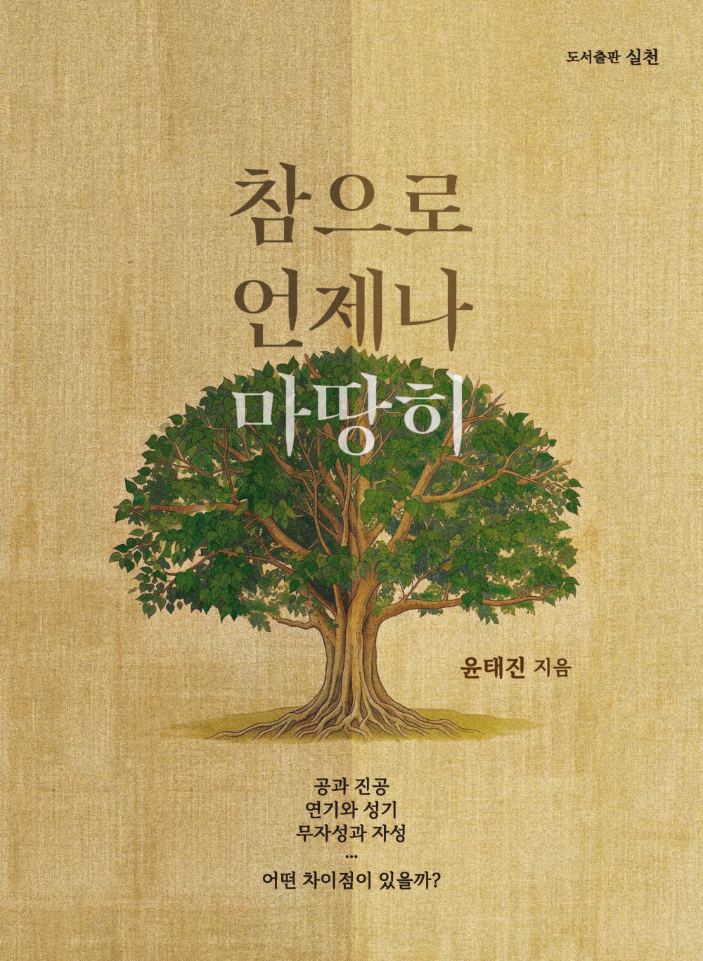 참으로 언제나 마땅히(실천 총서 66)