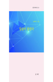 입술이 달린다(실천 현대시선 115)