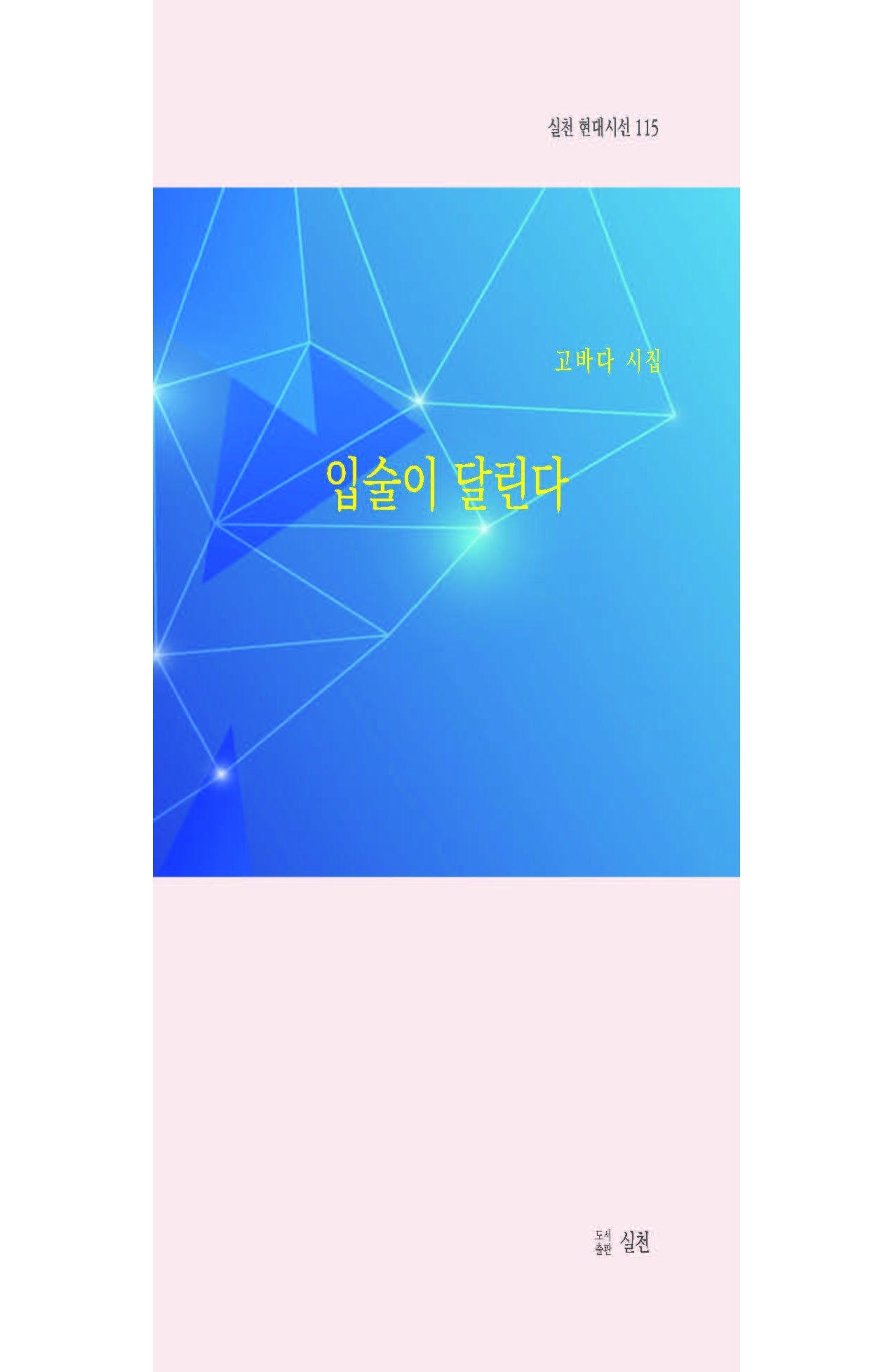 입술이 달린다(실천 현대시선 115)
