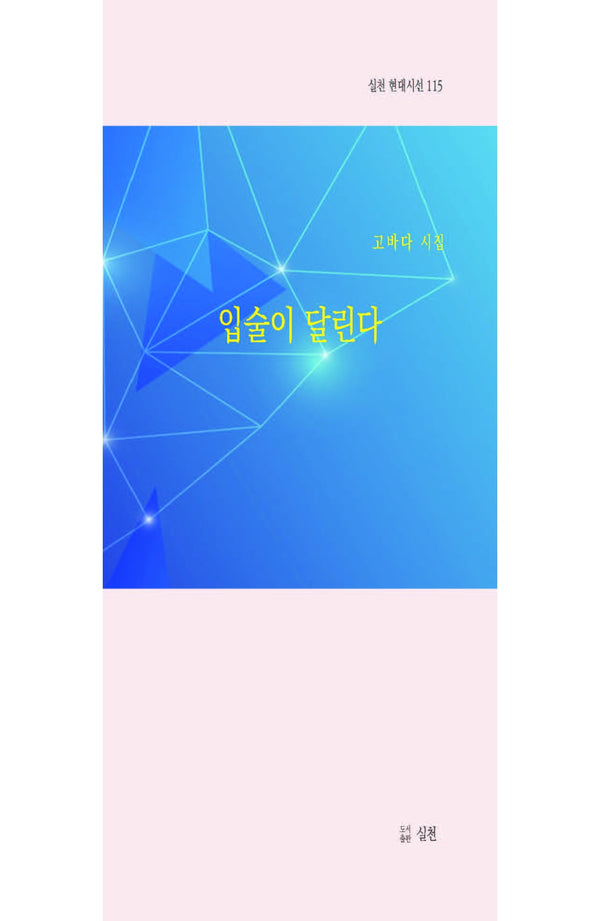 입술이 달린다(실천 현대시선 115)