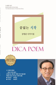 끝없는 시작(한국디카시학 디카시선 35)
