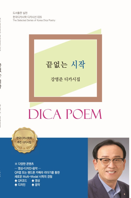 끝없는 시작(한국디카시학 디카시선 35)