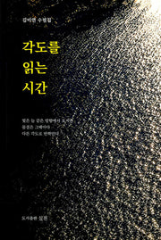 각도를 읽는 시간