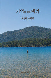 기억에 대한 예의(실천총서 수필 71)
