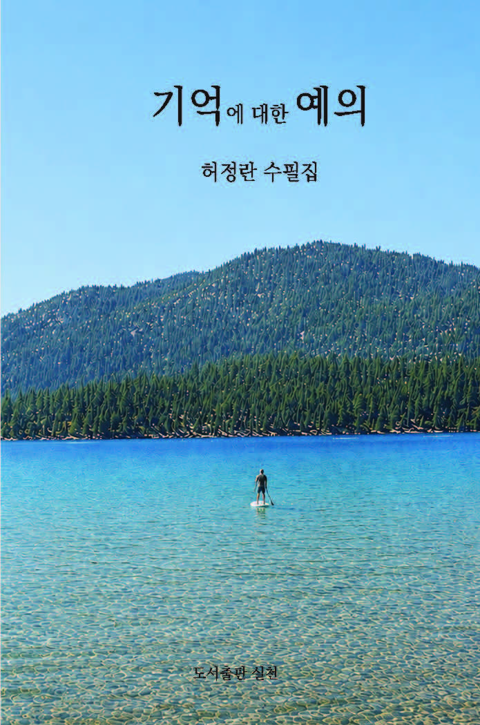 기억에 대한 예의(실천총서 수필 71)