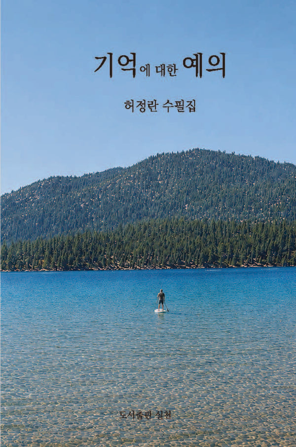 기억에 대한 예의(실천총서 수필 71)