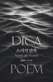 소리의 안쪽(한국디카시학 디카시선 36)