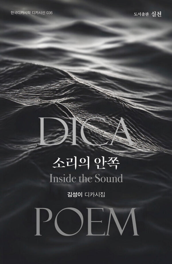 소리의 안쪽(한국디카시학 디카시선 36)