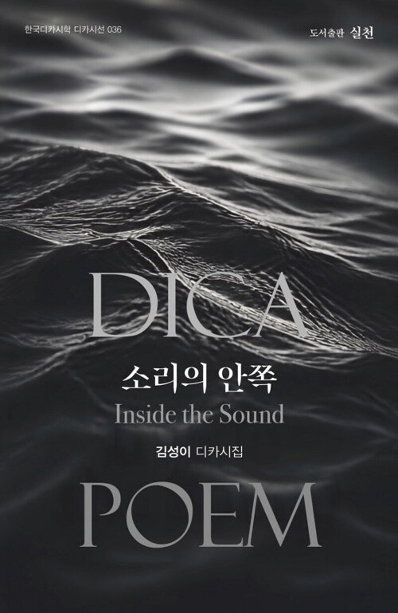 소리의 안쪽(한국디카시학 디카시선 36)