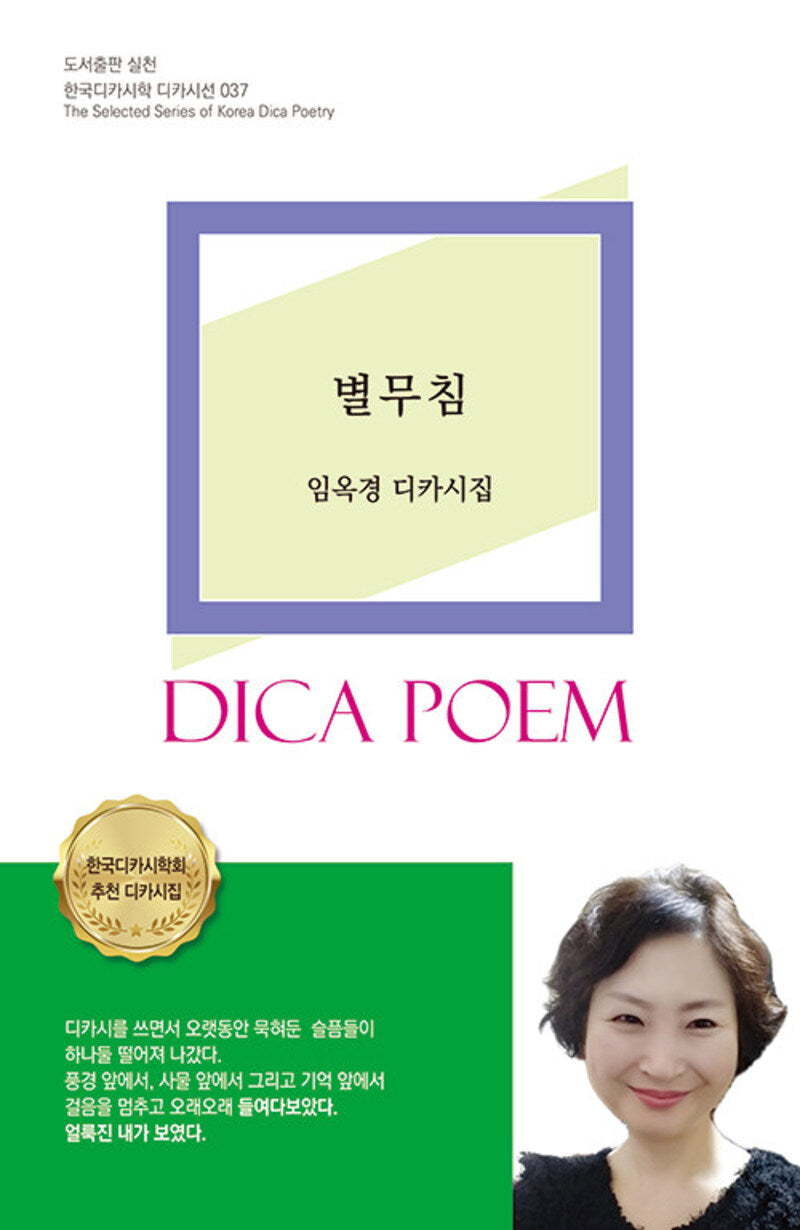 별무침(한국디카시학 디카시선 37)